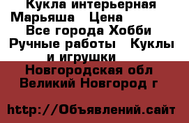 Кукла интерьерная Марьяша › Цена ­ 6 000 - Все города Хобби. Ручные работы » Куклы и игрушки   . Новгородская обл.,Великий Новгород г.